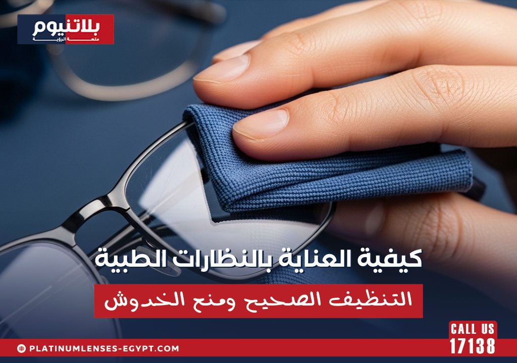 تنظيف عدسة نظارة طبية بقطعة مايكروفايبر يوضح طريقة العناية بالنظارات الطبية والتنظيف الصحيح ومنع الخدوش.