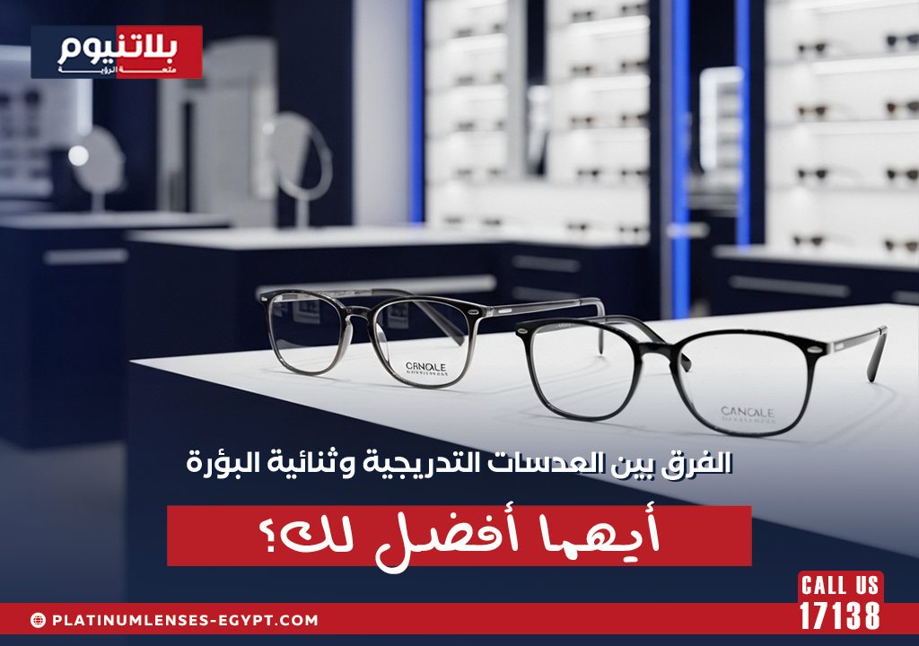 نظارتان طبيتان في متجر بصريات توضحان الفرق بين العدسات التدريجية وثنائية البؤرة وأيهما أفضل حسب الاستخدام.