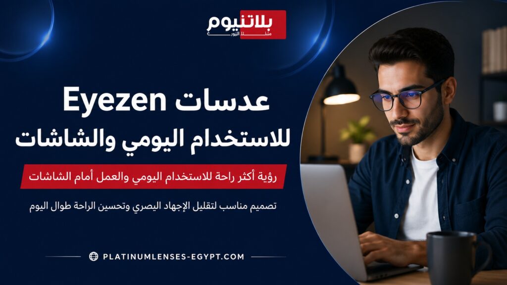 صورة توضح عدسات Eyezen للاستخدام اليومي والشاشات مع شخص يرتدي نظارة أثناء العمل على اللابتوب