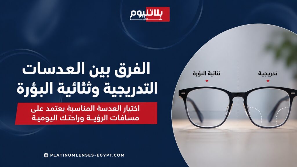 صورة توضح الفرق بين العدسات التدريجية وثنائية البؤرة وكيفية اختيار العدسة المناسبة للرؤية القريبة والبعيدة