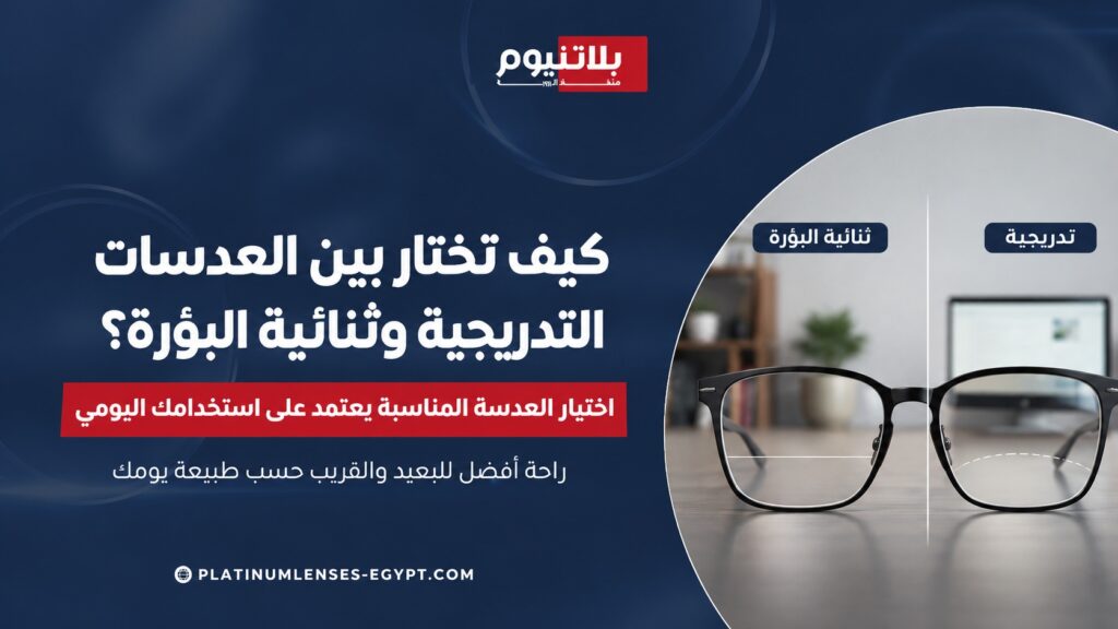 صورة توضح الفرق بين العدسات التدريجية وثنائية البؤرة وكيفية اختيار العدسة المناسبة للرؤية القريبة والبعيدة
