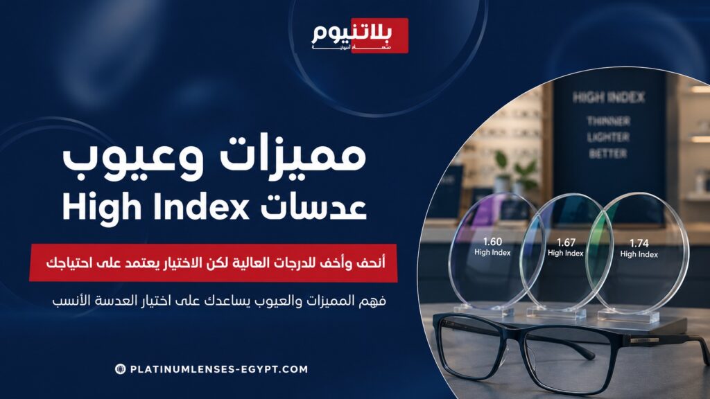 صورة توضح مميزات وعيوب عدسات High Index ومقارنة بين مقاسات 1.60 و1.67 و1.74 للعدسات الأنحف والأخف