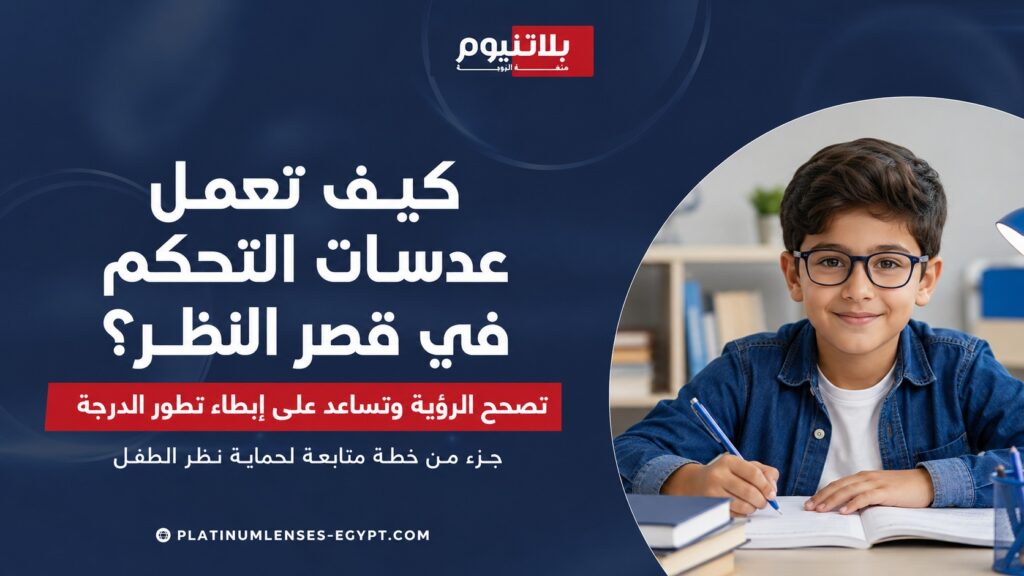 عدسات الأطفال لقصر النظر