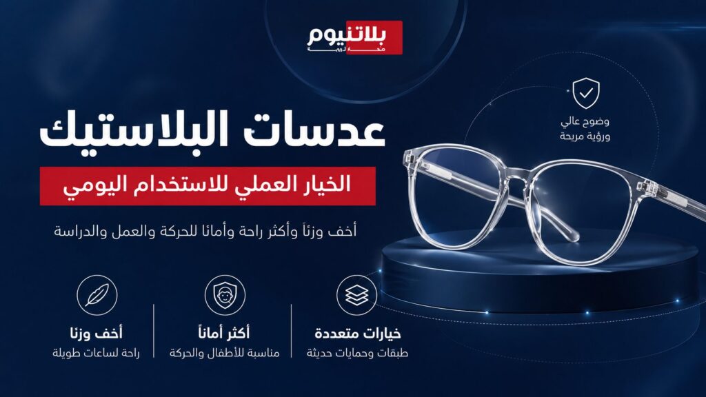 عدسات بلاستيك خفيفة ومريحة للاستخدام اليومي مع توضيح مميزاتها في الوزن والأمان وخيارات الحماية.