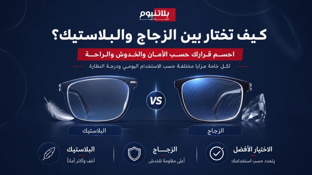 مقارنة بين عدسات الزجاج والبلاستيك توضح الفرق في الأمان ومقاومة الخدوش والراحة حسب الاستخدام اليومي.