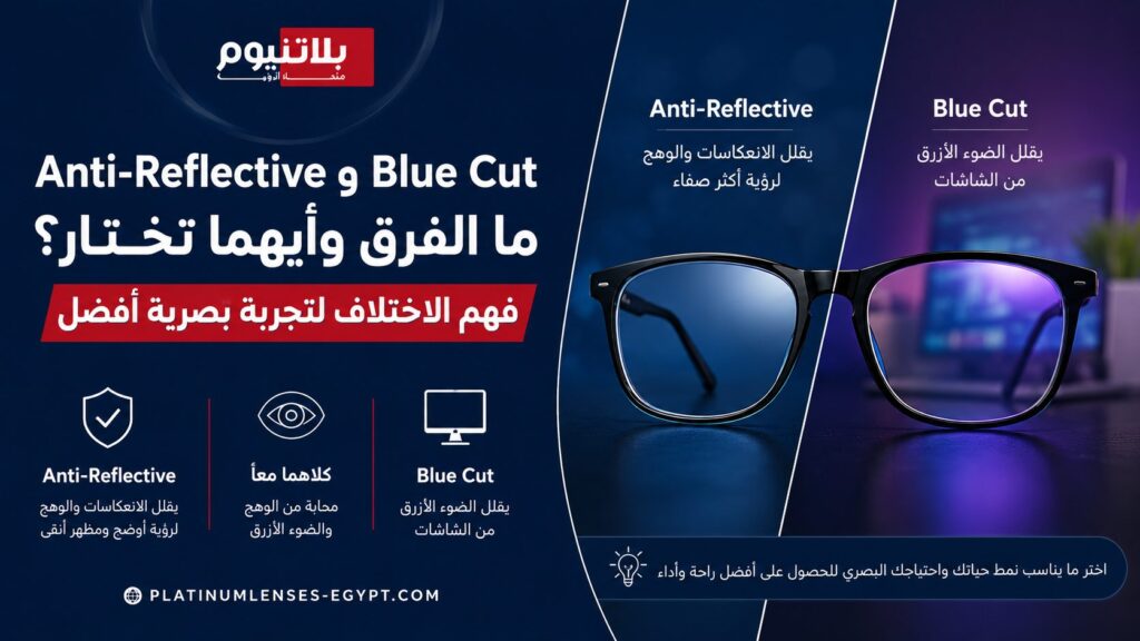 الفرق بين عدسات Anti-Reflective و Blue Cut للنظارات الطبية وفوائدها في تقليل الوهج والانعكاسات وحماية العين من الضوء الأزرق.