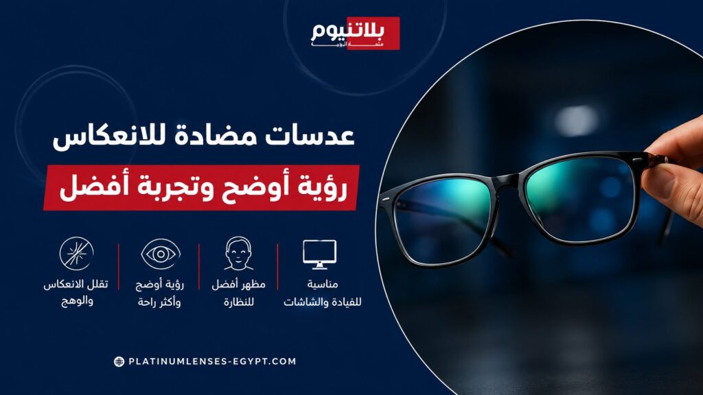 عدسات مضادة للانعكاس للنظارات الطبية تساعد على تقليل الوهج وتحسين وضوح الرؤية أثناء القيادة واستخدام الشاشات.