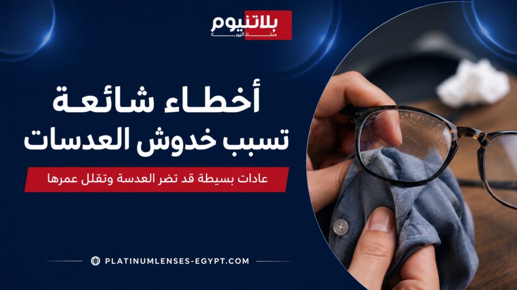 صورة توضح أخطاء شائعة تسبب خدوش العدسات مثل تنظيف النظارة بطريقة غير صحيحة واستخدام خامات غير مناسبة