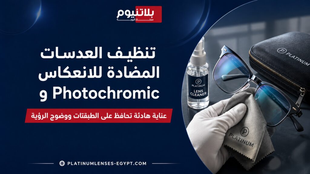 صورة توضح كيفية العناية بالنظارات الطبية وتنظيف العدسات المضادة للانعكاس و Photocromic بطريقة صحيحة لمنع الخدوش