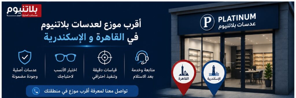 موزعين عدسات بلاتنيوم في القاهرة / الإسكندرية